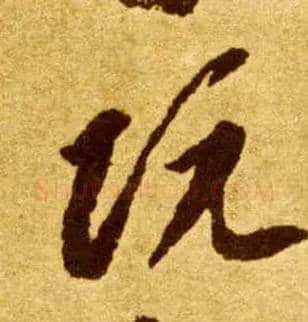 阮毛笔草书写法,摘自唐李怀琳草书嵇康与山巨源绝交书