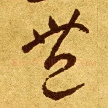 丰毛笔草书写法,摘自唐李怀琳草书嵇康与山巨源绝交书