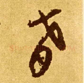 肴毛笔草书写法,摘自唐李怀琳草书嵇康与山巨源绝交书