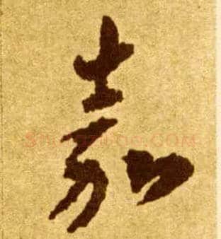 嘉毛笔草书写法,摘自唐李怀琳草书嵇康与山巨源绝交书