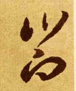 飨毛笔草书写法,摘自唐李怀琳草书嵇康与山巨源绝交书