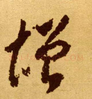 增毛笔草书写法,摘自唐李怀琳草书嵇康与山巨源绝交书