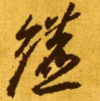 镳毛笔草书写法,摘自唐李怀琳草书嵇康与山巨源绝交书