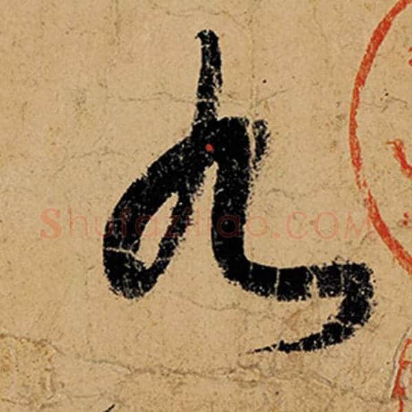 张旭毛笔草书九字的写法,摘自张旭书法作品古诗四帖