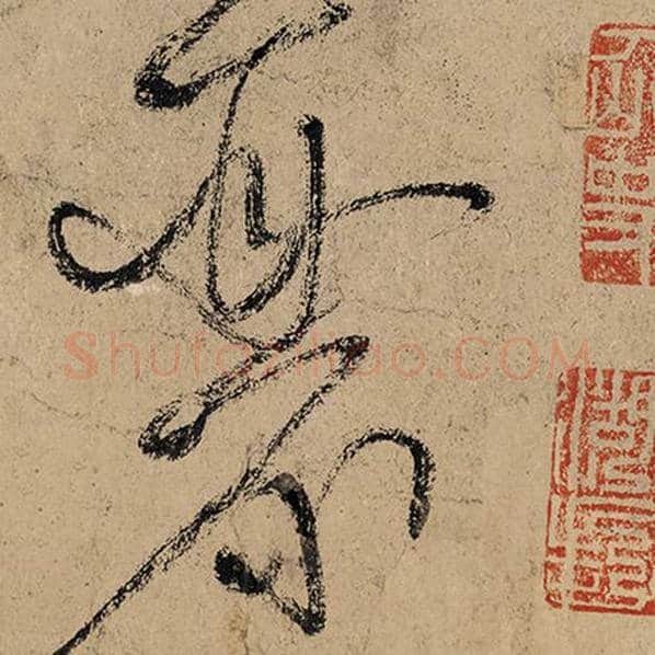 张旭毛笔草书丽字的写法,摘自张旭书法作品古诗四帖
