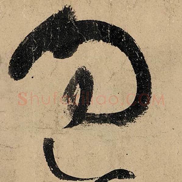 张旭毛笔草书过字的写法,摘自张旭书法作品古诗四帖