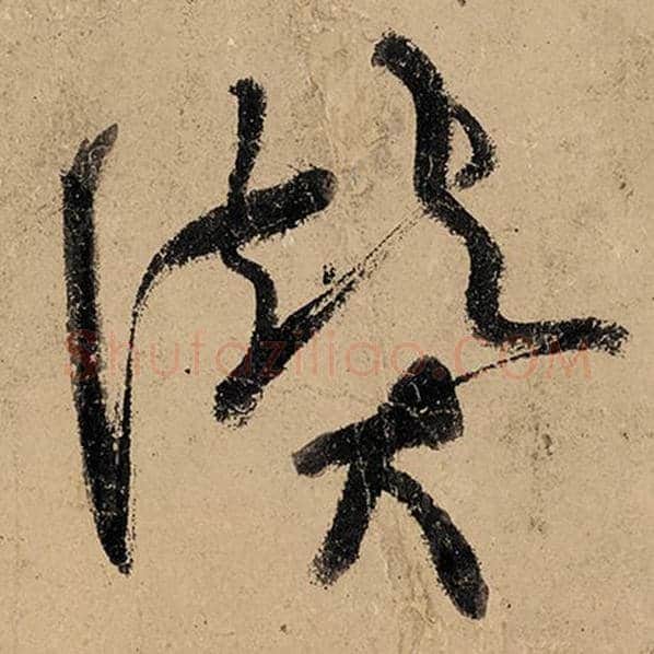 张旭毛笔草书赞字的写法,摘自张旭书法作品古诗四帖