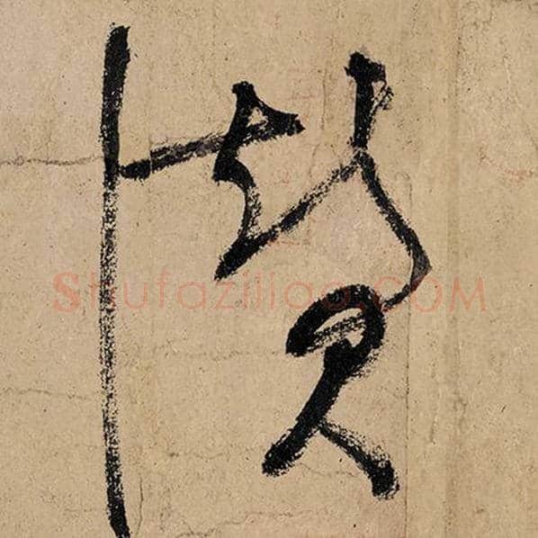 张旭毛笔草书赞字的写法,摘自张旭书法作品古诗四帖