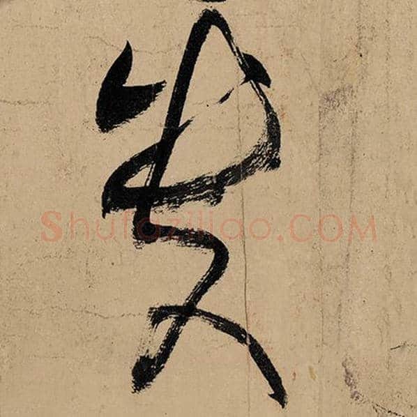张旭毛笔草书贵字的写法,摘自张旭书法作品古诗四帖
