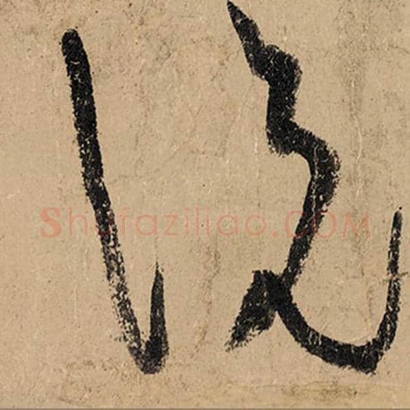张旭毛笔草书说字的写法,摘自张旭书法作品古诗四帖