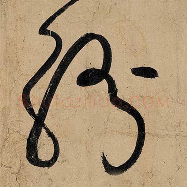 张旭毛笔草书纷字的写法,摘自张旭书法作品古诗四帖