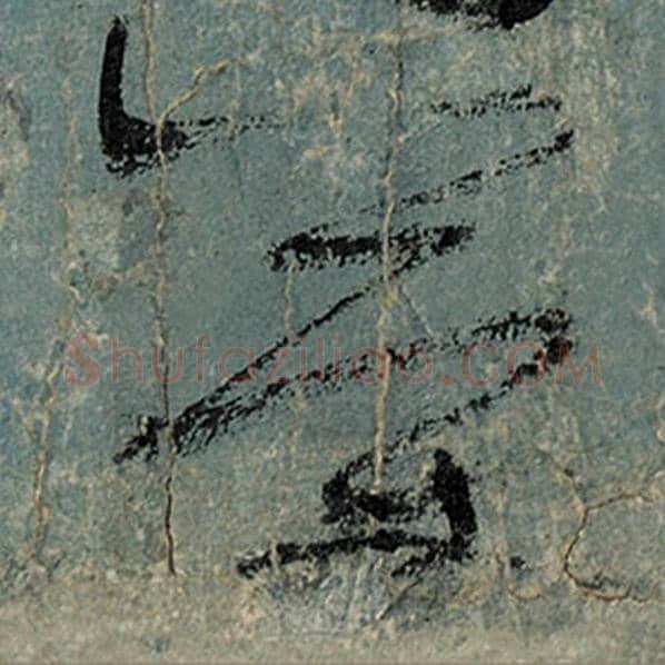 张旭毛笔草书简字的写法,摘自张旭书法作品古诗四帖