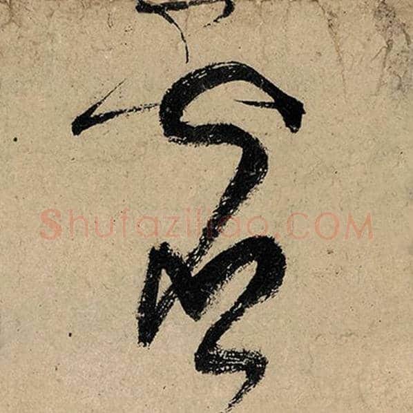 张旭毛笔草书灵字的写法,摘自张旭书法作品古诗四帖