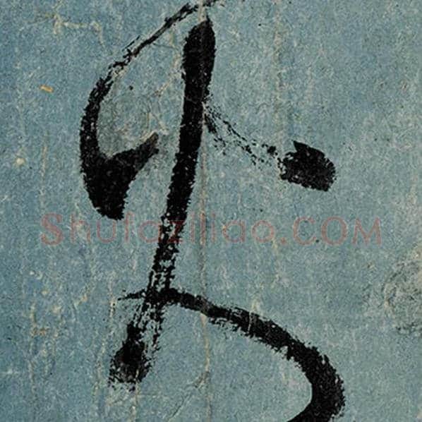 张旭毛笔草书火字的写法,摘自张旭书法作品古诗四帖