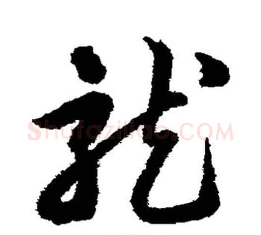 龙字韩道亨毛笔草书书法写法,摘自韩道亨毛笔草书书法作品