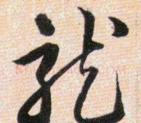 龍字韩道亨毛笔草书书法写法,摘自草诀百韵歌