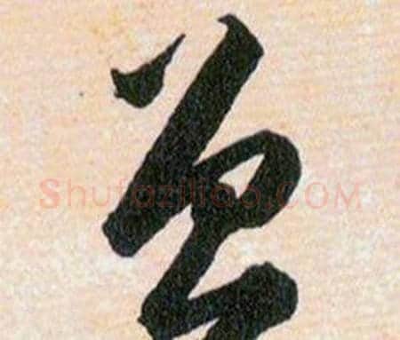 鲁字韩道亨毛笔草书书法写法,摘自草诀百韵歌