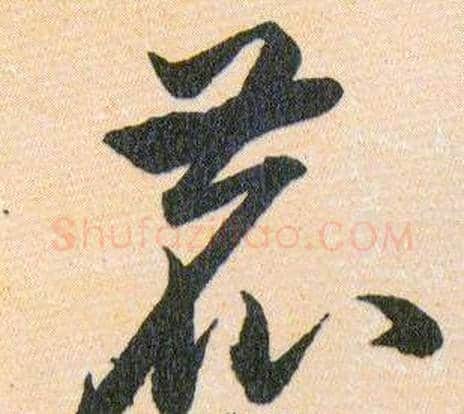 鹿字韩道亨毛笔草书书法写法,摘自草诀百韵歌
