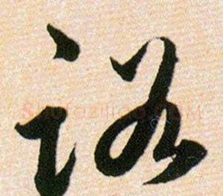 路字韩道亨毛笔草书书法写法,摘自草诀百韵歌