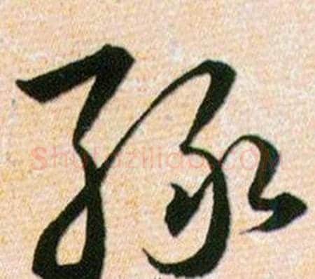绿字韩道亨毛笔草书书法写法,摘自草诀百韵歌