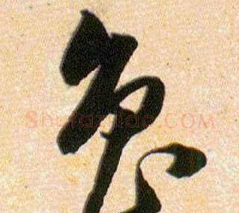 魯字韩道亨毛笔草书书法写法,摘自草诀百韵歌