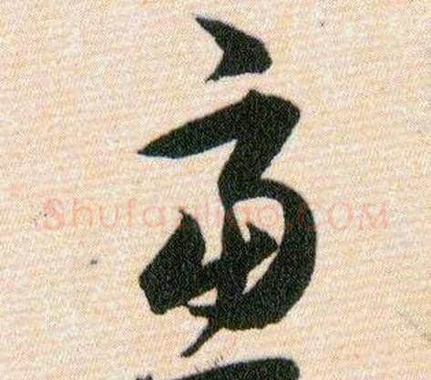 慮字韩道亨毛笔草书书法写法,摘自草诀百韵歌