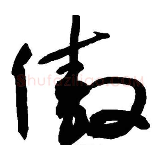 傲字敬世江毛笔草书写法,摘自敬世江毛笔草书作品