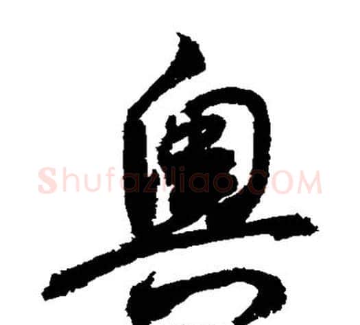 奥字敬世江毛笔草书写法,摘自敬世江毛笔草书作品