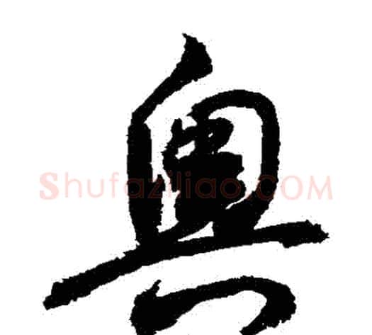 奧字敬世江毛笔草书写法,摘自敬世江毛笔草书作品