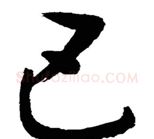 巴字敬世江毛笔草书写法,摘自敬世江毛笔草书作品