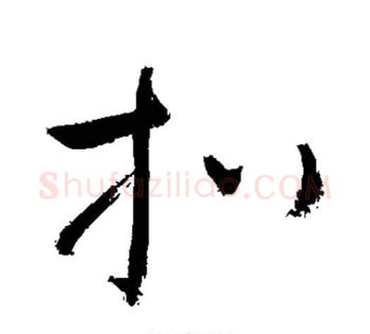 扒字敬世江毛笔草书写法,摘自敬世江毛笔草书作品