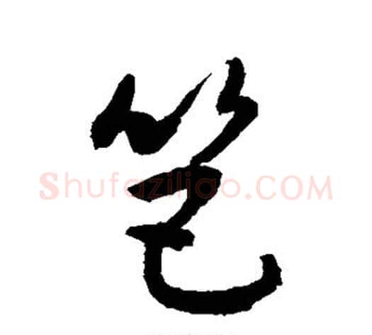 笆字敬世江毛笔草书写法,摘自敬世江毛笔草书作品
