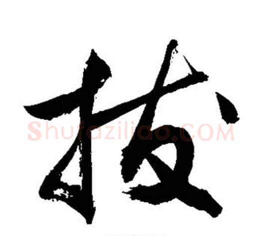 拔字敬世江毛笔草书写法,摘自敬世江毛笔草书作品