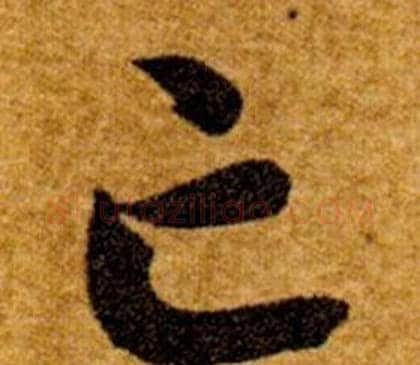 亡字智永毛笔草书书法写法,摘自真草千字文