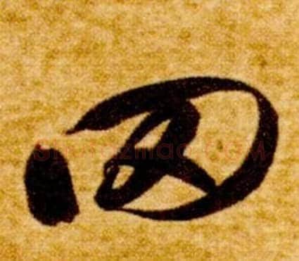 罔字智永毛笔草书书法写法,摘自真草千字文