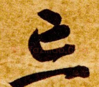 忘字智永毛笔草书书法写法,摘自真草千字文