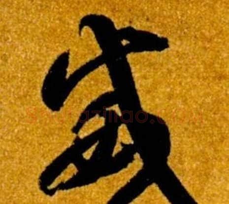 威字智永毛笔草书书法写法,摘自真草千字文