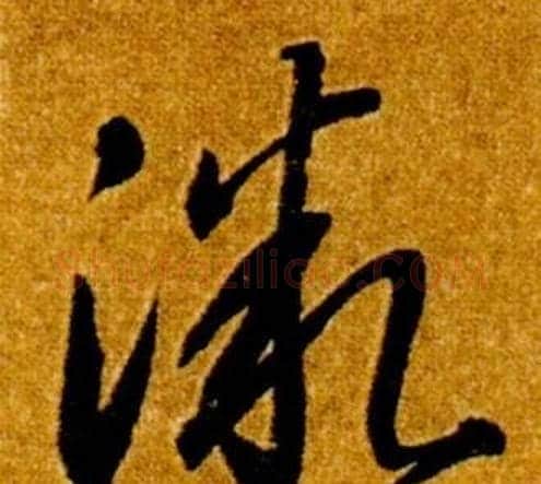微字智永毛笔草书书法写法,摘自真草千字文