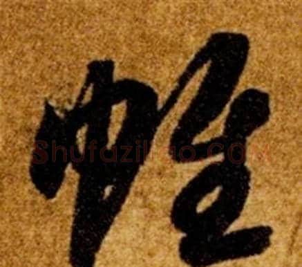 帷字智永毛笔草书书法写法,摘自真草千字文