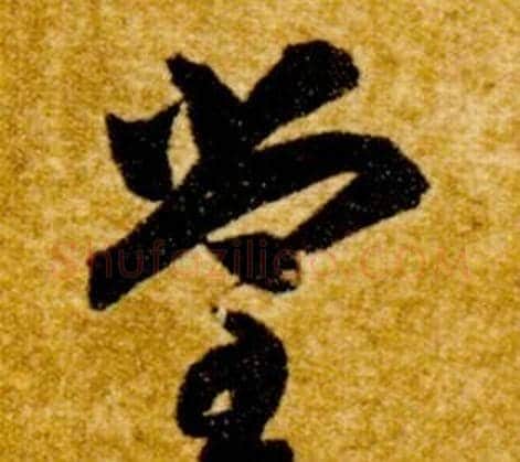 堂字智永毛笔草书书法写法,摘自真草千字文
