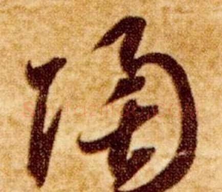 陶字智永毛笔草书书法写法,摘自真草千字文