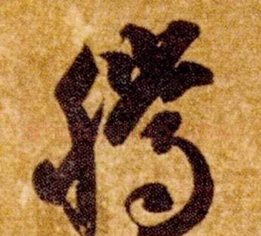 騰字智永毛笔草书书法写法,摘自真草千字文