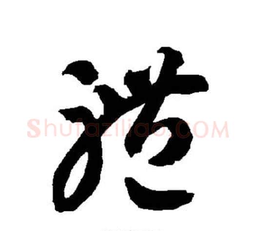 体字智永毛笔草书书法写法,摘自智永毛笔草书书法作品