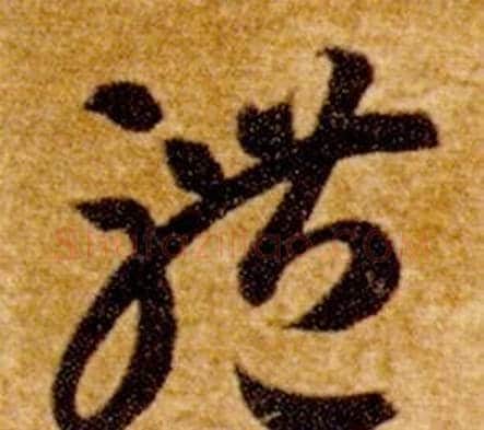 體字智永毛笔草书书法写法,摘自真草千字文