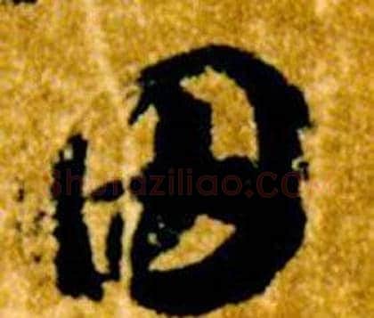 田字智永毛笔草书书法写法,摘自真草千字文