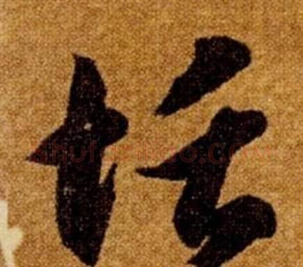 恬字智永毛笔草书书法写法,摘自真草千字文