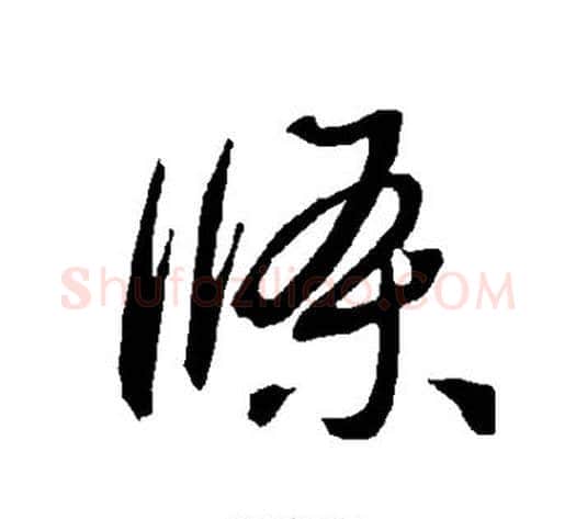 条字智永毛笔草书书法写法,摘自智永毛笔草书书法作品