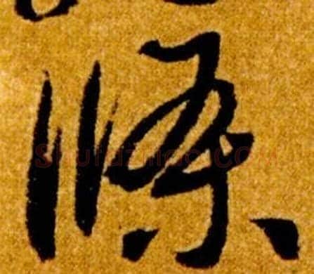 條字智永毛笔草书书法写法,摘自真草千字文