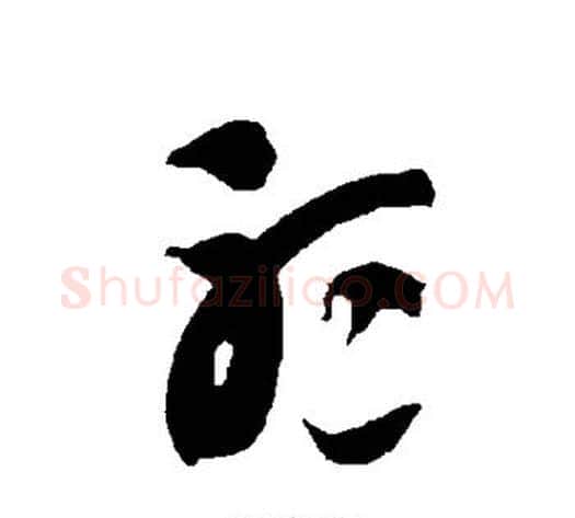 听字智永毛笔草书书法写法,摘自智永毛笔草书书法作品