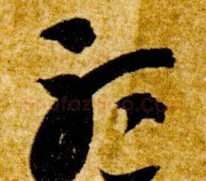 聽字智永毛笔草书书法写法,摘自真草千字文